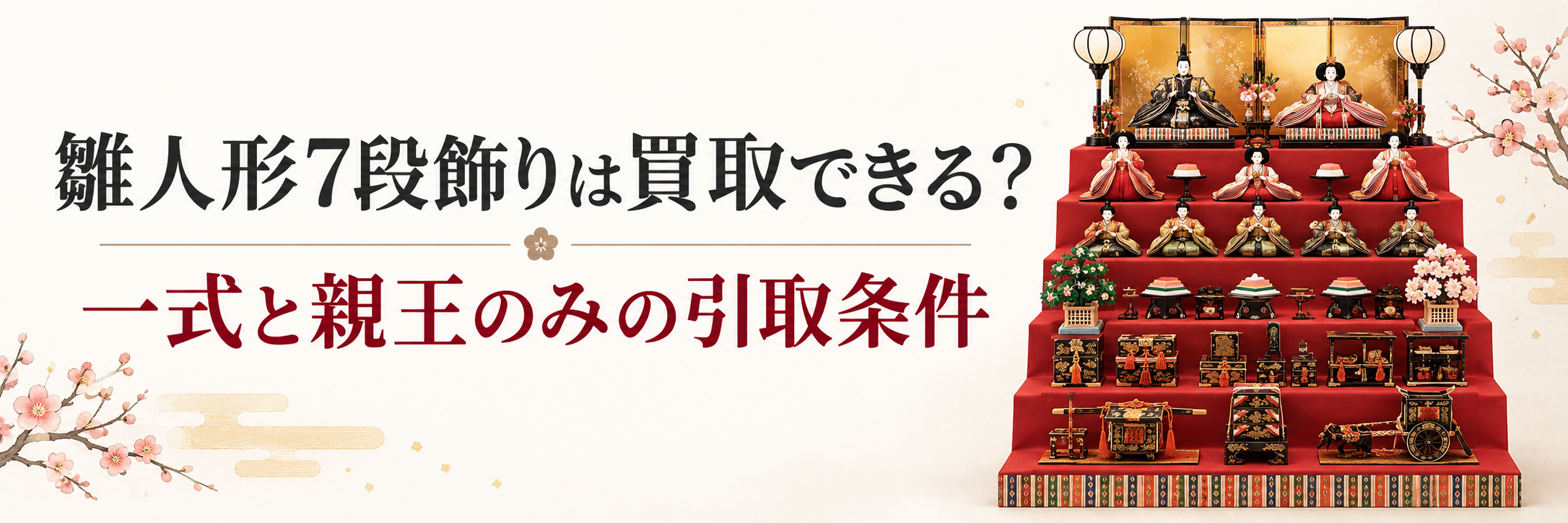 セカンドストリートは雛人形の買取不可｜持ち込む前に査定先を探す